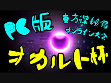 東方深秘録大会　オカルト杯(12/11)　OP動画