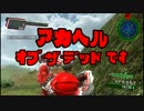 【地球防衛軍4.1】 赤ヘルオブザデッド、です！ DLC1-11