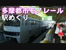 ゆかれいむで多摩都市モノレール駅めぐり～前編～