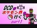 【ポケモンSM】DCDがポケモン界を行くpart1【ゆっくり実況】