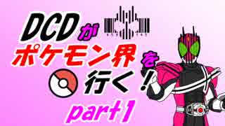 【ポケモンSM】DCDがポケモン界を行くpart1【ゆっくり実況】