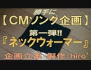 【勝手にCMソング】ネックウォーマーの歌【依頼 受付中！】