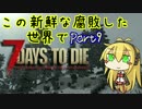 【7days to die】この新鮮な腐敗した世界で Part9【VOICEROID実況】