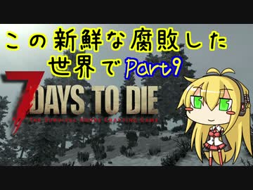 【7days to die】この新鮮な腐敗した世界で Part9【VOICEROID実況】