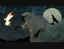 【ポストロック】羊のための寓話