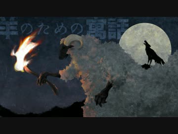 【ポストロック】羊のための寓話