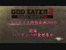 【GE2RB】パーティー大作戦【前編】