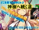 【千年戦争アイギス】神樹へ続く道 ☆３【会話:救世主:流れ確認】