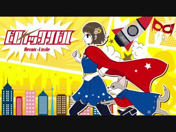 ヒロイックリトル 歌ってみた【黒糖★梅】