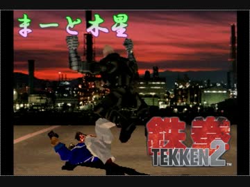 【格ゲー編】　血沸き肉躍る漢の戦い　【まーと木星】