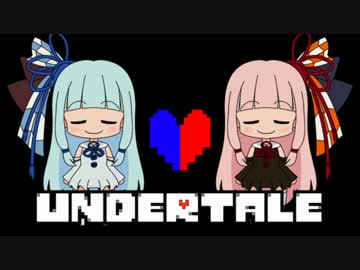 【UNDERTALE】琴葉姉妹の帰り道　６本目