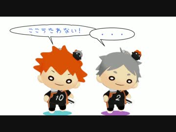 にとたん菅原さん＆日向くん動作確認