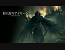 【Bloodborne】トロフィー100％＆やり込み解説【実況】Part6