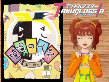 【卓M@s】久しぶりに「理想の人格ポーカー」でアピール力のレッスン！