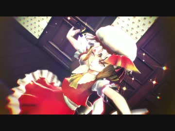 【東方MMD】フランちゃんでシューティングスター