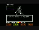 【実況】噂の神ゲー！undertale part15-2