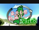 【宮城県南から】　東北6県リレーPart.8　【宮城県北へ】