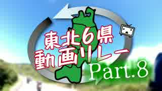 【宮城県南から】　東北6県リレーPart.8　【宮城県北へ】