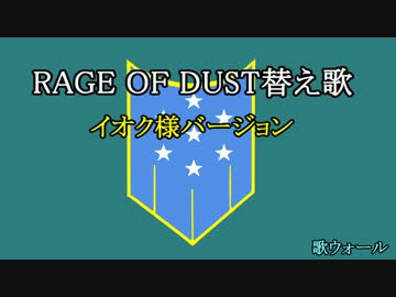 RAGE OF DUST替え歌「イオク様バージョン」