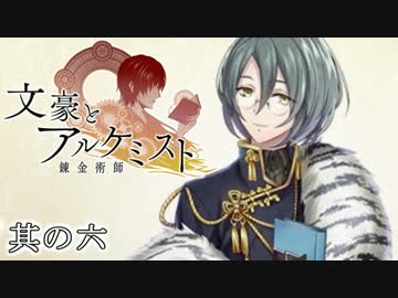 文豪とアルケミストと実況する私。06