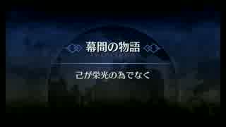 【FGO】幕間の物語　己が栄光の為ではなく