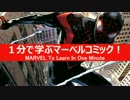 1分で学ぶマーベルコミック！：スパイダーマン（マイルズ・モラレス）