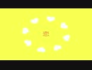 【章】恋/星野源【歌ってみた】
