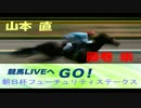 【山本直】競馬LIVEへGO！朝日杯フューチュリティステークス【藤巻崇】