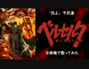 【ベルセルク】「灰よ」を全力で歌ってみた【ver.1.1】