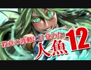 【wlw】殺意の波動に目覚めた人魚12【CR20】