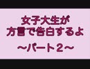 方言で告白するよ~パート2~