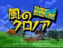 風のクロノアをてけてけ実況 part1