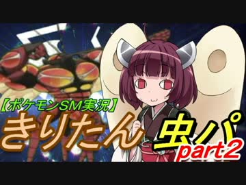 【ポケモンSM実況】きりたんと虫パpart2