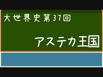 【大世界史】第37回 アステカ王国