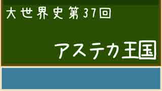 【大世界史】第37回 アステカ王国