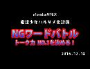 NGワードバトル　出演者紹介