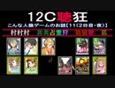 こんな人狼ゲームのお話【１１（３日目）】－配役１２C聴狂