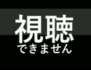 視聴できません