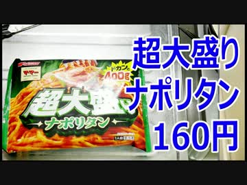 超大盛りナポリタン 160円