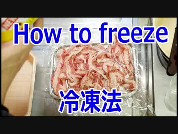 底辺流　牛肉とベーコンの冷凍保存法