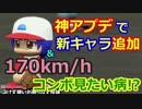 【パワプロ2016】神アプデでパワフェスに新キャラ追加＆大活躍！
