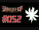 【実況】Ｎ Ё Θファイル島探索記～電脳怪獣協奏曲～＃052【DWNO】