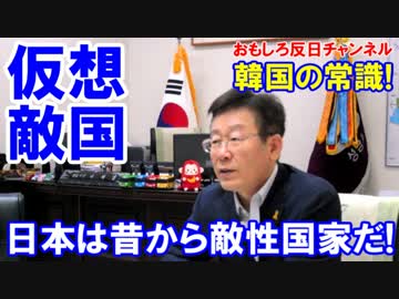 【日本は敵性国家だ】 韓国の次期大統領候補!韓国の常識を代弁！