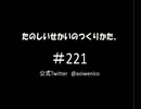 たのしいせかいのつくりかた。#221