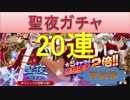 BLEACH ブレソル実況　part518(聖夜ガチャ 20連 再挑戦！)