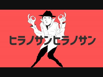 【わくバン】ヒラノサンヒラノサン【手描きMAD】
