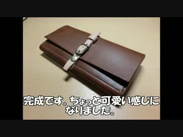 レザークラフト　長財布を作ってみた。