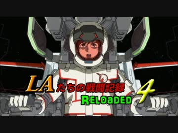 LAたちの戦闘記録 Reloaded 4