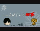 この素晴らしき日本でpart51