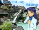 千早と行く日帰り旅行・草津温泉編 後編